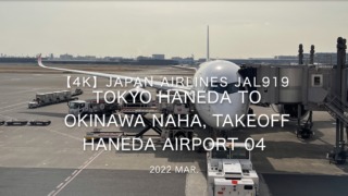 【機内から離着陸映像 4K】2022 Mar JAPAN AIRLINES JAL919 TOKYO HANEDA to OKINAWA NAHA, Takeoff HANEDA Airport 04