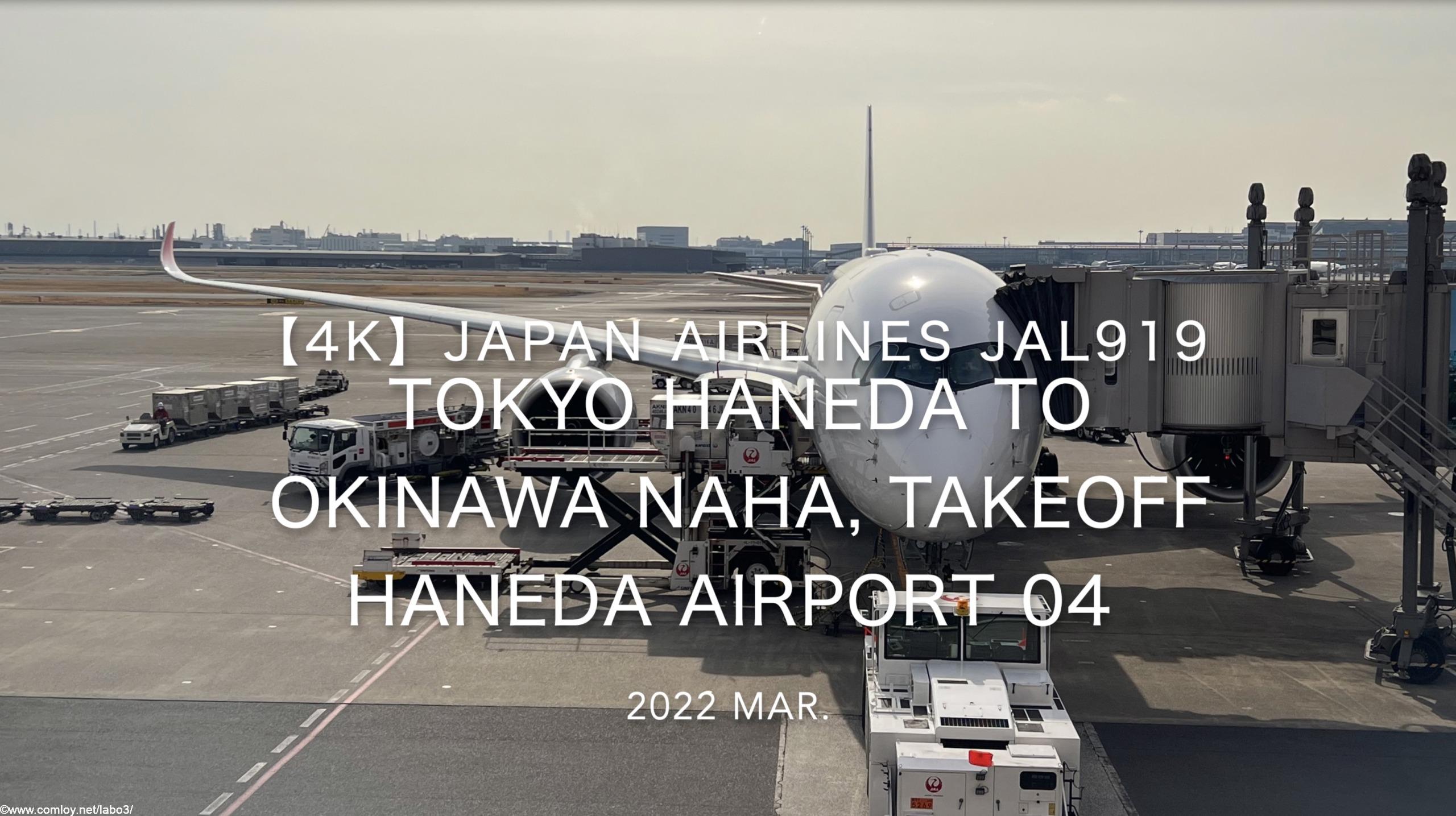 【機内から離着陸映像 4K】2022 Mar JAPAN AIRLINES JAL919 TOKYO HANEDA to OKINAWA NAHA, Takeoff HANEDA Airport 04