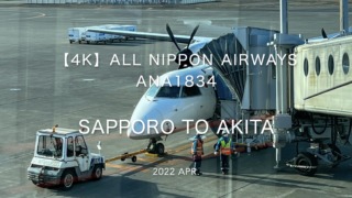 【Flight Report 4K】2022 Apr All Nippon Airways ANA1834 SAPPORO to AKITA 全日空 札幌 to 秋田 搭乗記