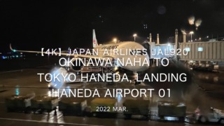 【機内から離着陸映像 4K】2022 Mar JAPAN AIRLINES JAL920 OKINAWA NAHA to TOKYO HANEDA, Landing HANEDA Airport 01