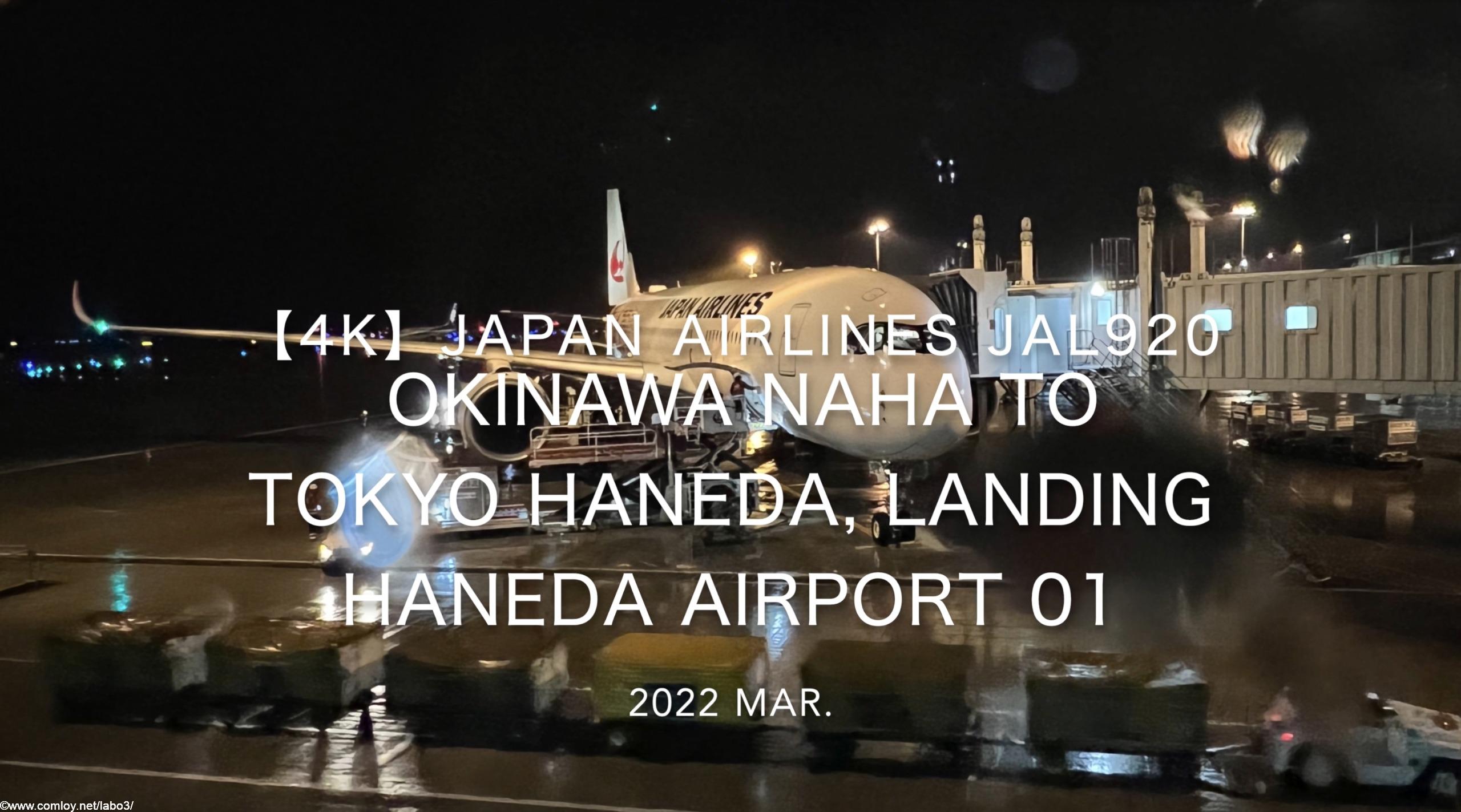 【機内から離着陸映像 4K】2022 Mar JAPAN AIRLINES JAL920 OKINAWA NAHA to TOKYO HANEDA, Landing HANEDA Airport 01