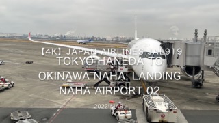 【機内から離着陸映像 4K】2022 Mar JAPAN AIRLINES JAL919 TOKYO HANEDA to OKINAWA NAHA, Landing NAHA Airport 02