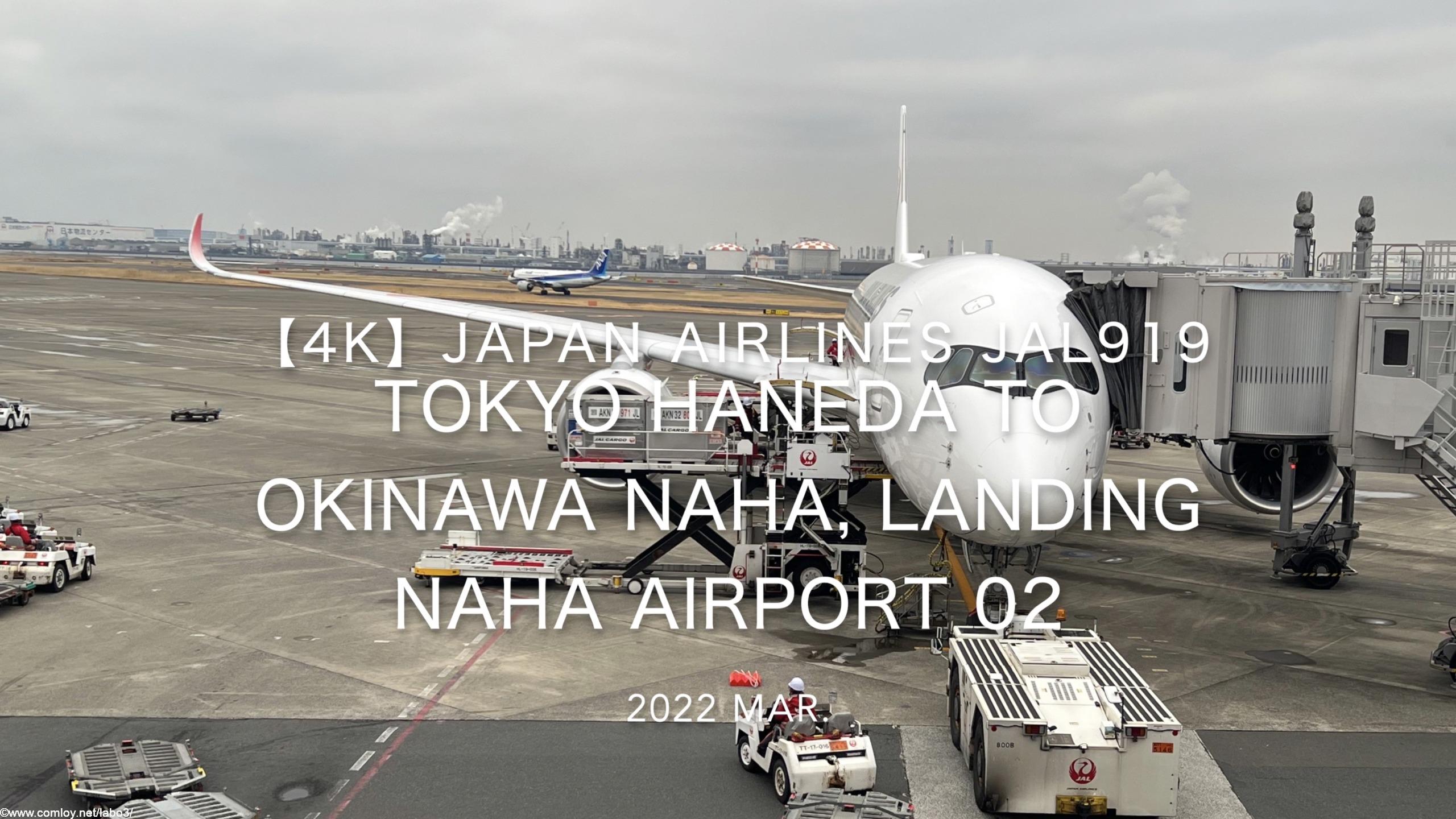 【機内から離着陸映像 4K】2022 Mar JAPAN AIRLINES JAL919 TOKYO HANEDA to OKINAWA NAHA, Landing NAHA Airport 02