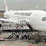 【機内から離着陸映像 4K】2022 Mar JAPAN AIRLINES JAL919 TOKYO HANEDA to OKINAWA NAHA, Takeoff HANEDA Airport 02