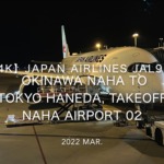 【機内から離着陸映像 4K】2022 Mar JAPAN AIRLINES JAL920 OKINAWA NAHA to TOKYO HANEDA, Takeoff NAHA Airport 02