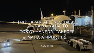 【機内から離着陸映像 4K】2022 Mar JAPAN AIRLINES JAL920 OKINAWA NAHA to TOKYO HANEDA, Takeoff NAHA Airport 02