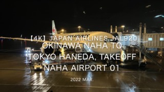 【機内から離着陸映像 4K】2022 Mar JAPAN AIRLINES JAL920 OKINAWA NAHA to TOKYO HANEDA, Takeoff NAHA Airport 01