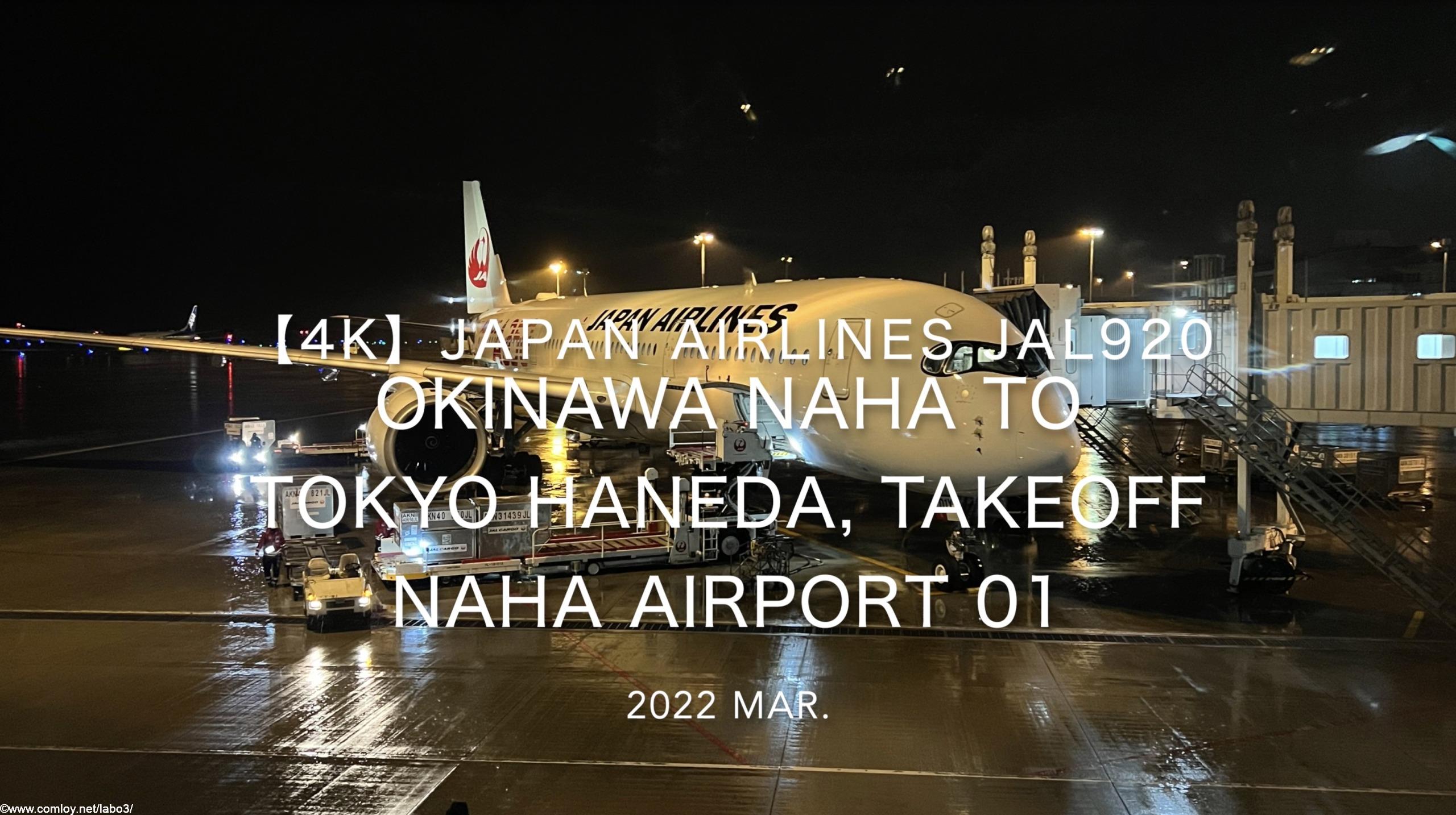 【機内から離着陸映像 4K】2022 Mar JAPAN AIRLINES JAL920 OKINAWA NAHA to TOKYO HANEDA, Takeoff NAHA Airport 01