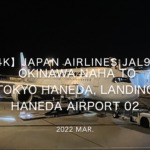 【機内から離着陸映像 4K】2022 Mar JAPAN AIRLINES JAL920 OKINAWA NAHA to TOKYO HANEDA, Landing HANEDA Airport 02
