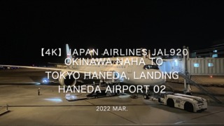 【機内から離着陸映像 4K】2022 Mar JAPAN AIRLINES JAL920 OKINAWA NAHA to TOKYO HANEDA, Landing HANEDA Airport 02