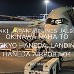 【機内から離着陸映像 4K】2022 Mar JAPAN AIRLINES JAL920 OKINAWA NAHA to TOKYO HANEDA, Landing HANEDA Airport 04