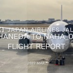 【Flight Report 4K】2022 Mar JAPAN AIRLINES JAL919 HANEDA to NAHA 日本航空 羽田 - 那覇 搭乗記_01