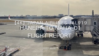 【Flight Report 4K】2022 Mar JAPAN AIRLINES JAL919 HANEDA to NAHA 日本航空 羽田 - 那覇 搭乗記_01