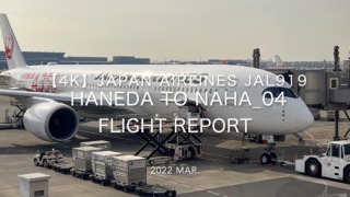 【Flight Report 4K】2022 Mar JAPAN AIRLINES JAL919 HANEDA to NAHA 日本航空 羽田 - 那覇 搭乗記_04