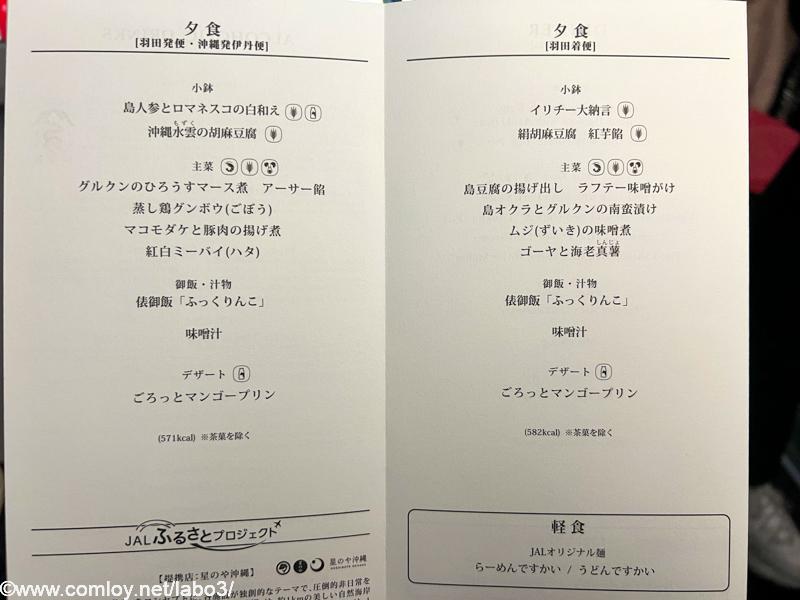 日本航空JAL920 那覇 - 羽田 ファーストクラス機内食メニュー