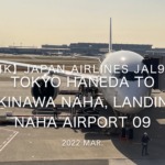 【機内から離着陸映像 4K】2022 Mar JAPAN AIRLINES JAL919 TOKYO HANEDA to OKINAWA NAHA, Landing NAHA Airport 09