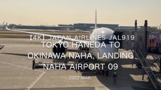 【機内から離着陸映像 4K】2022 Mar JAPAN AIRLINES JAL919 TOKYO HANEDA to OKINAWA NAHA, Landing NAHA Airport 09