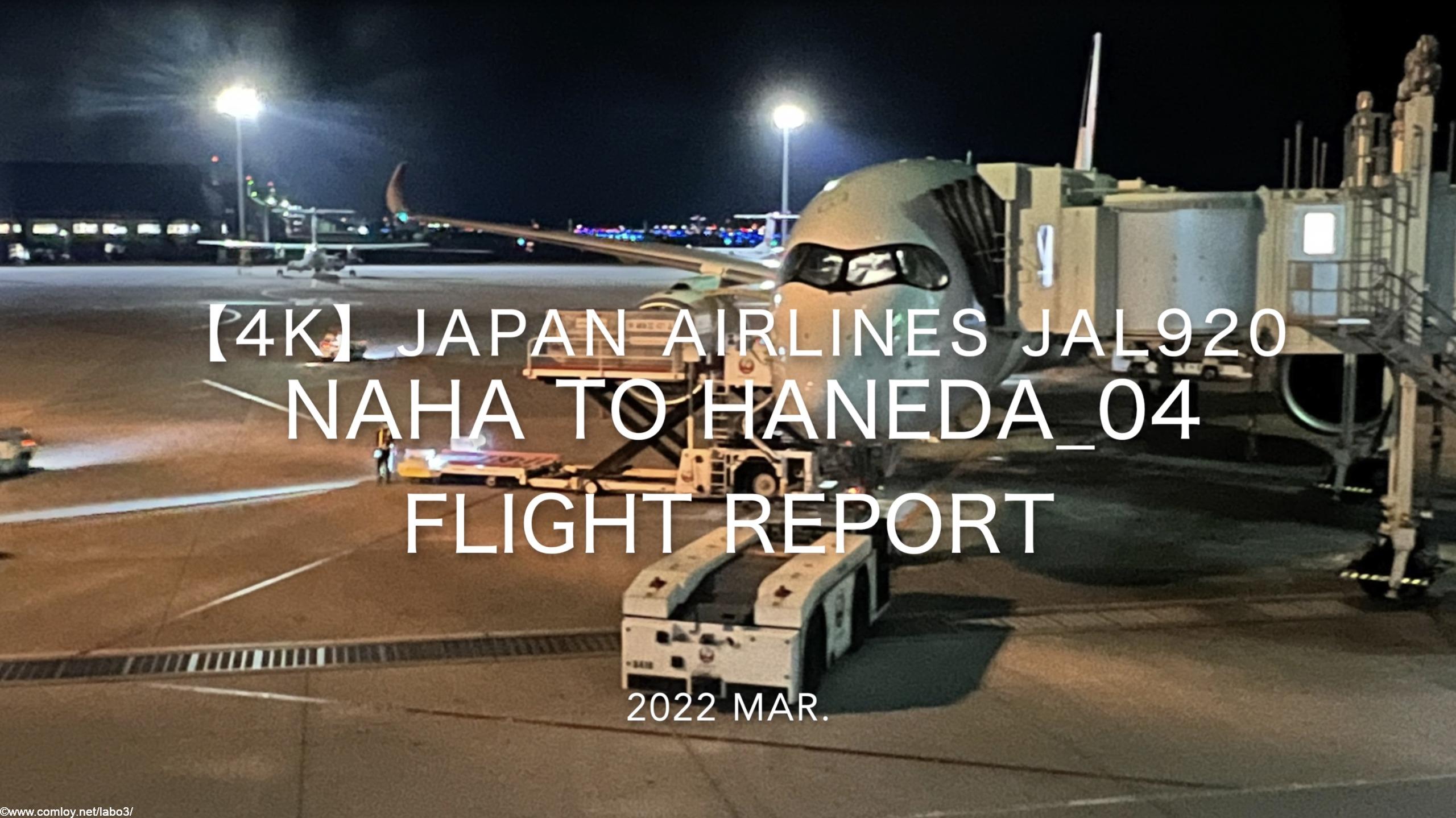【Flight Report 4K】2022 Mar JAPAN AIRLINES JAL920 NAHA to HANEDA 日本航空 那覇 - 羽田 搭乗記_04