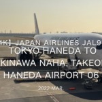 【機内から離着陸映像 4K】2022 Mar JAPAN AIRLINES JAL919 TOKYO HANEDA to OKINAWA NAHA, Takeoff HANEDA Airport 06