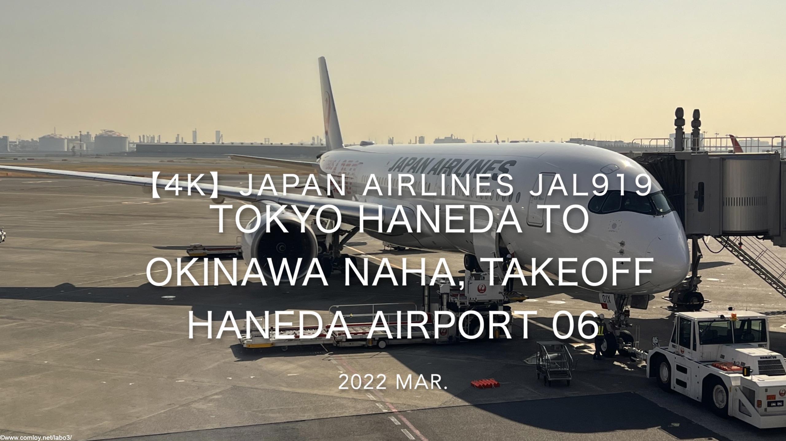 【機内から離着陸映像 4K】2022 Mar JAPAN AIRLINES JAL919 TOKYO HANEDA to OKINAWA NAHA, Takeoff HANEDA Airport 06