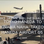 【機内から離着陸映像 4K】2022 Mar JAPAN AIRLINES JAL919 TOKYO HANEDA to OKINAWA NAHA, Takeoff HANEDA Airport 05
