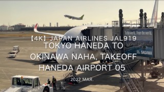【機内から離着陸映像 4K】2022 Mar JAPAN AIRLINES JAL919 TOKYO HANEDA to OKINAWA NAHA, Takeoff HANEDA Airport 05