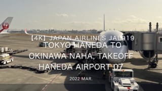【機内から離着陸映像 4K】2022 Mar JAPAN AIRLINES JAL919 TOKYO HANEDA to OKINAWA NAHA, Takeoff HANEDA Airport 07