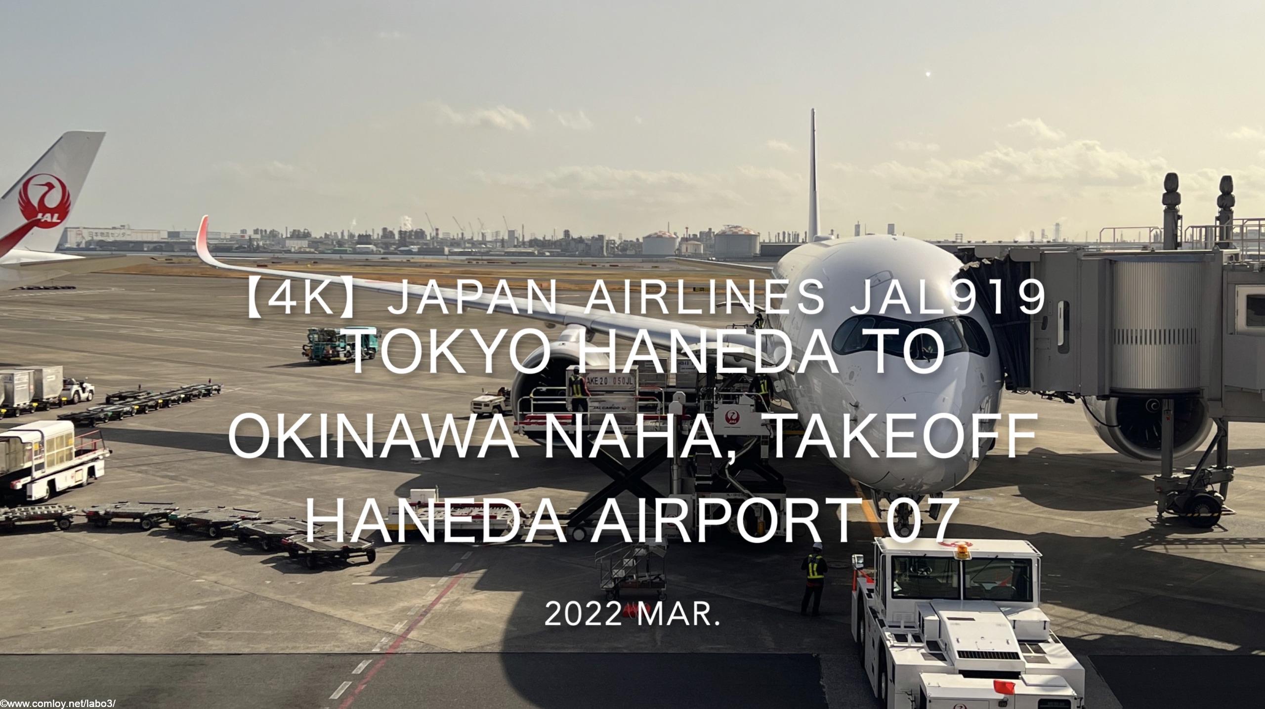 【機内から離着陸映像 4K】2022 Mar JAPAN AIRLINES JAL919 TOKYO HANEDA to OKINAWA NAHA, Takeoff HANEDA Airport 07