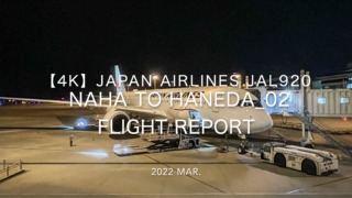 【Flight Report 4K】2022 Mar JAPAN AIRLINES JAL920 NAHA to HANEDA 日本航空 那覇 - 羽田 搭乗記_02