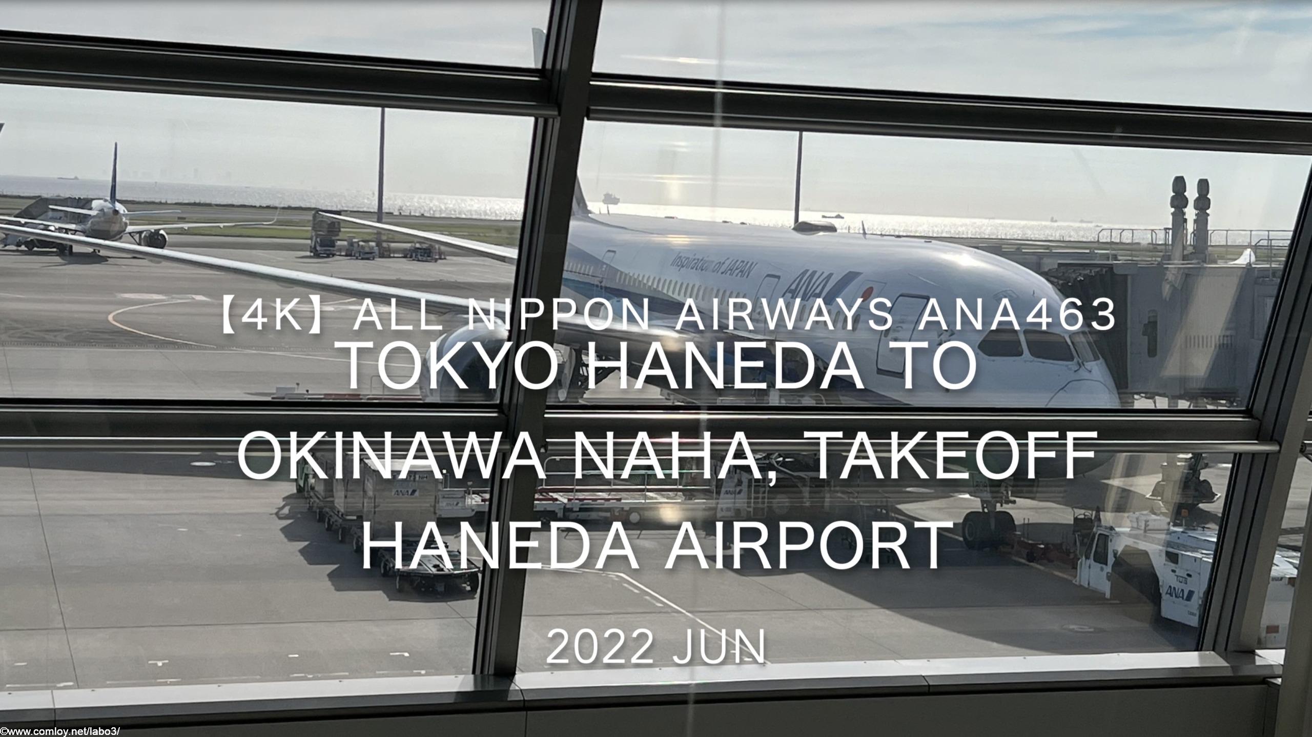 【機内から離着陸映像 4K】2022 Jun All Nippon Airways ANA463 TOKYO HANEDA to OKINAWA NAHA, Takeoff HANEDA Airport