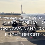 【Flight Report 4K】2022 Mar JAPAN AIRLINES JAL919 HANEDA to NAHA 日本航空 羽田 - 那覇 搭乗記_03