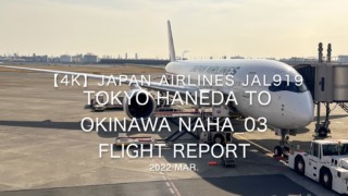 【Flight Report 4K】2022 Mar JAPAN AIRLINES JAL919 HANEDA to NAHA 日本航空 羽田 - 那覇 搭乗記_03