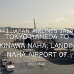 【機内から離着陸映像 4K】2022 Mar JAPAN AIRLINES JAL919 TOKYO HANEDA to OKINAWA NAHA, Landing NAHA Airport 07