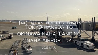 【機内から離着陸映像 4K】2022 Mar JAPAN AIRLINES JAL919 TOKYO HANEDA to OKINAWA NAHA, Landing NAHA Airport 07