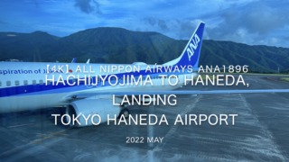 【機内から離着陸映像】2022 May All Nippon Airways ANA1896 HACHIJYOJIMA to TOKYO HANEDA, Landing TOKTO HANEDA Airport