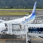 【機内から離着陸映像】2022 May All Nippon Airways ANA1896 HACHIJYOJIMA to TOKYO HANEDA, TAKEOFF TOKTO HACHIJYOJIMA Airport