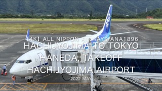 【機内から離着陸映像】2022 May All Nippon Airways ANA1896 HACHIJYOJIMA to TOKYO HANEDA, TAKEOFF TOKTO HACHIJYOJIMA Airport