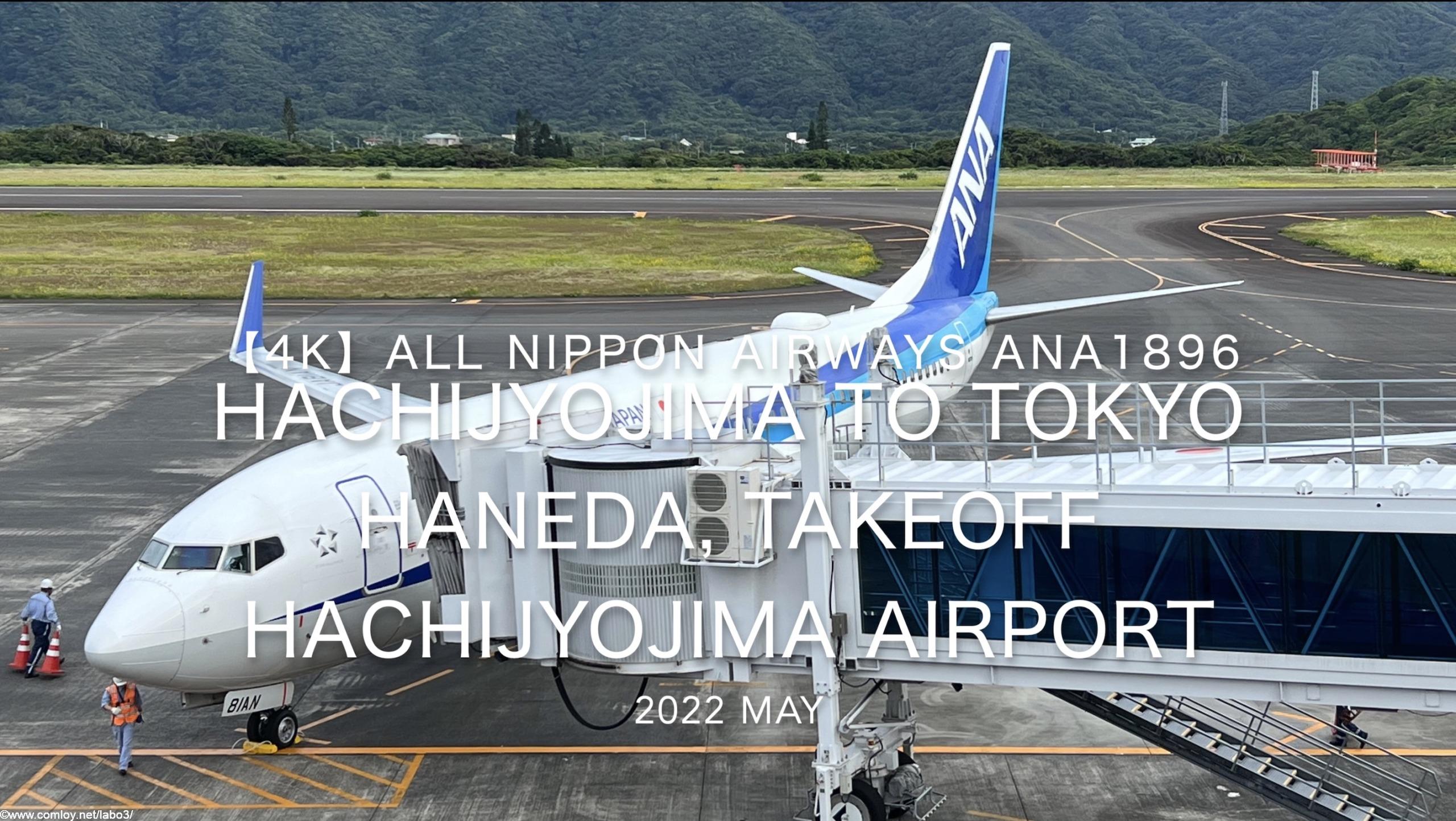 【機内から離着陸映像】2022 May All Nippon Airways ANA1896 HACHIJYOJIMA to TOKYO HANEDA, TAKEOFF TOKTO HACHIJYOJIMA Airport
