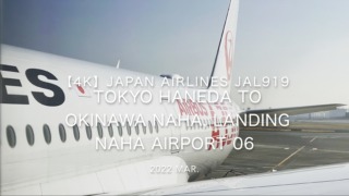 【機内から離着陸映像 4K】2022 Mar JAPAN AIRLINES JAL919 TOKYO HANEDA to OKINAWA NAHA, Landing NAHA Airport 06