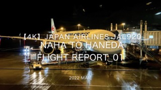 【Flight Report 4K】2022 Mar JAPAN AIRLINES JAL920 NAHA to HANEDA 日本航空 那覇 - 羽田 搭乗記_01