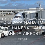 【機内から離着陸映像 4K】2022 Jul All Nippon Airways ANA474 OKINAWA NAHA to TOKYO HANEDA, Landing HANEDA Airport