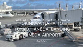 【機内から離着陸映像 4K】2022 Jul All Nippon Airways ANA474 OKINAWA NAHA to TOKYO HANEDA, Landing HANEDA Airport