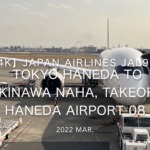 【機内から離着陸映像 4K】2022 Mar JAPAN AIRLINES JAL919 TOKYO HANEDA to OKINAWA NAHA, Takeoff HANEDA Airport 08