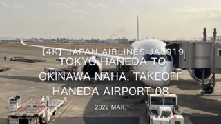 【機内から離着陸映像 4K】2022 Mar JAPAN AIRLINES JAL919 TOKYO HANEDA to OKINAWA NAHA, Takeoff HANEDA Airport 08