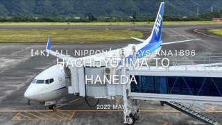 【Flight Report 4K】2022 May All Nippon Airways ANA1896 HACHIJYOJIMA to HANEDA 全日空 八丈島 to 羽田 搭乗記