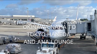【Flight Report 4K】2022 JUL All Nippon Airways ANA474 OKINAWA NAHA to TOKYO HANEDA 全日空 那覇 to 羽田 搭乗記
