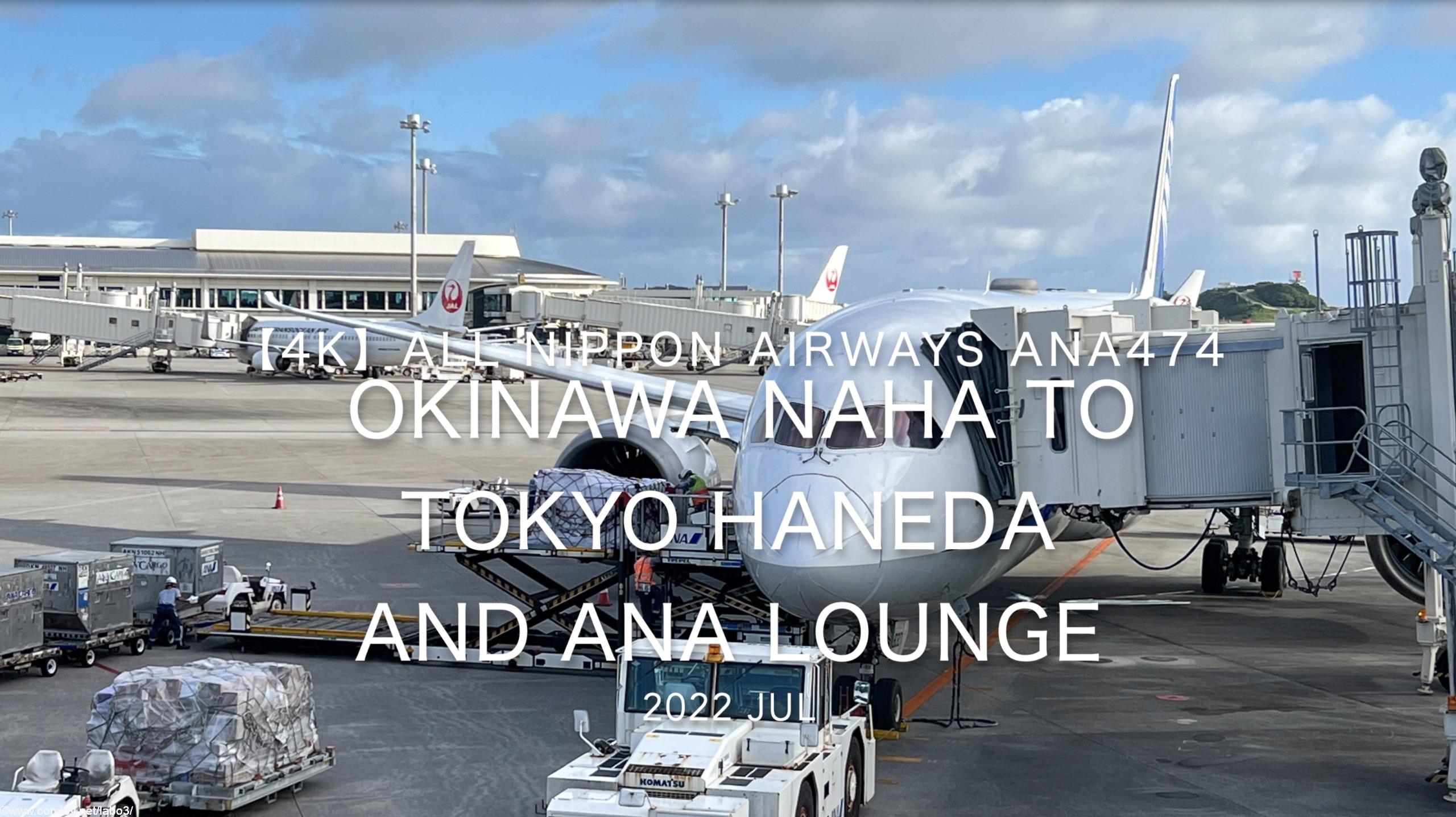 【Flight Report 4K】2022 JUL All Nippon Airways ANA474 OKINAWA NAHA to TOKYO HANEDA 全日空 那覇 to 羽田 搭乗記