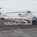 【Flight Report 4K】2022 May TOHO AIR SERVICE TAL12 AOGASHIMA to HACHIJYOJIMA 東邦航空 青ヶ島 to 八丈島 搭乗記