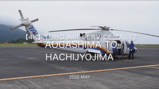 【Flight Report 4K】2022 May TOHO AIR SERVICE TAL12 AOGASHIMA to HACHIJYOJIMA 東邦航空 青ヶ島 to 八丈島 搭乗記