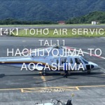 【Flight Report 4K】2022 May TOHO AIR SERVICE TAL11 HACHIJYOJIMA to AOGASHIMA 東邦航空 八丈島 to 青ヶ島 搭乗記